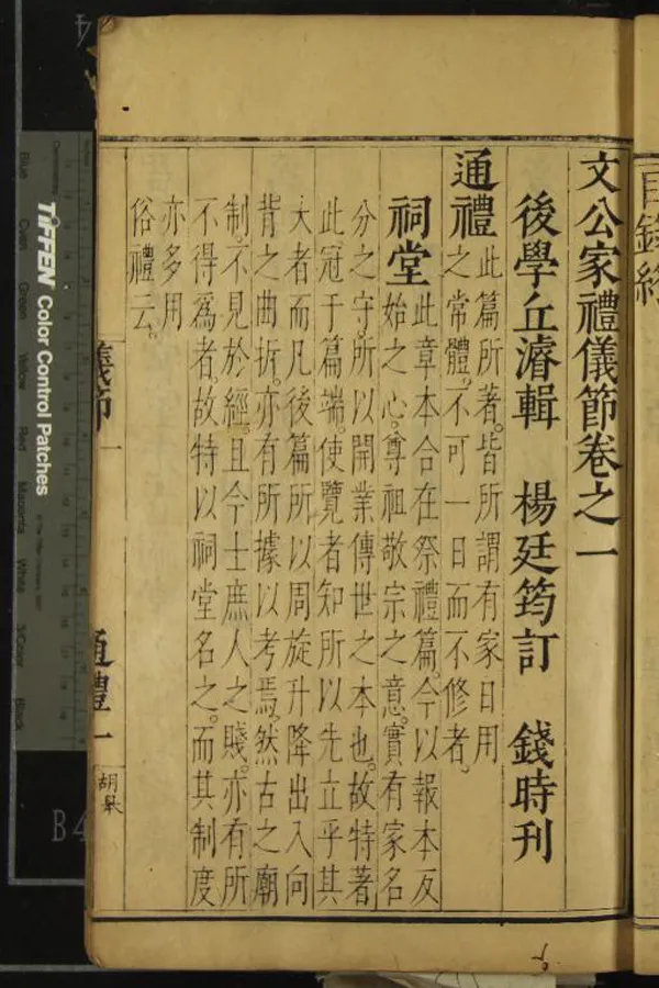 《文公家禮儀節八卷》作者：(明萬曆)明丘濬輯、明楊廷筠訂  刻本  PDF下载-汉笺公版书