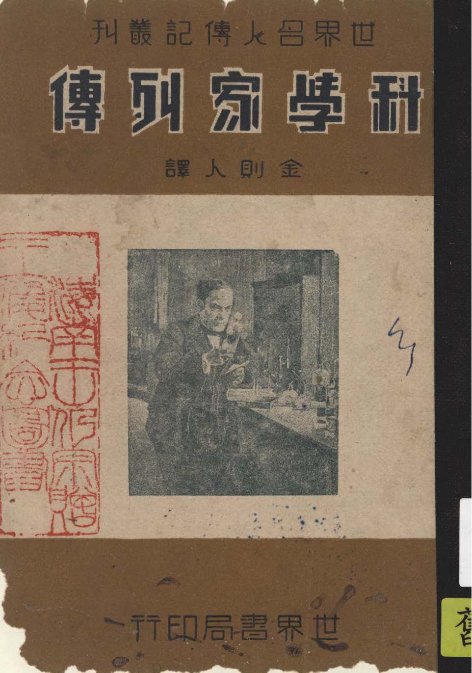 《科學家列傳》 作者:Grove Wilson原著 1947年  PDF下载-汉笺公版书