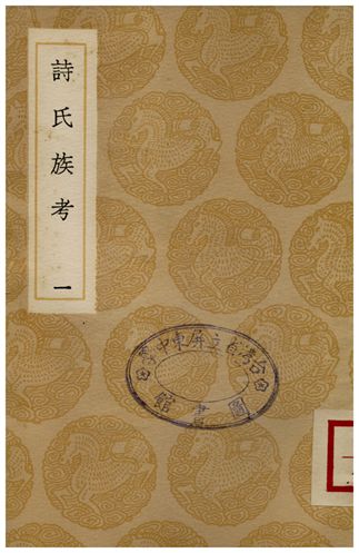 《詩氏族考(一)》 作者:李超孫 1936年  PDF下载-汉笺公版书