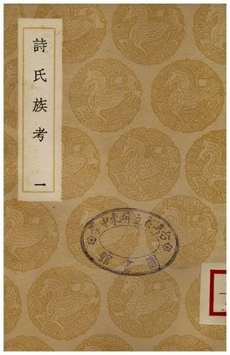 《詩氏族考(一)》 作者:李超孫 1936年  PDF下载-汉笺公版书