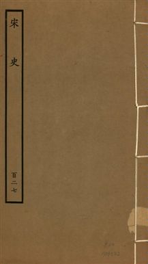 《宋史 四百九十六卷,目錄三卷 v.20 no.127》 作者:(元)脫脫等奉敕撰 1937年  PDF下载-汉笺公版书