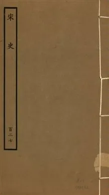 《宋史 四百九十六卷,目錄三卷 v.20 no.127》 作者:(元)脫脫等奉敕撰 1937年  PDF下载-汉笺公版书