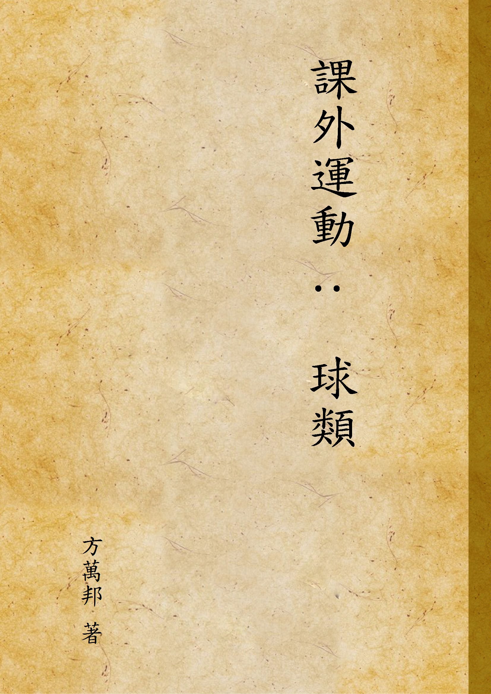 《課外運動 :  球類》 作者:方萬邦 著 1941年  PDF下载-汉笺公版书