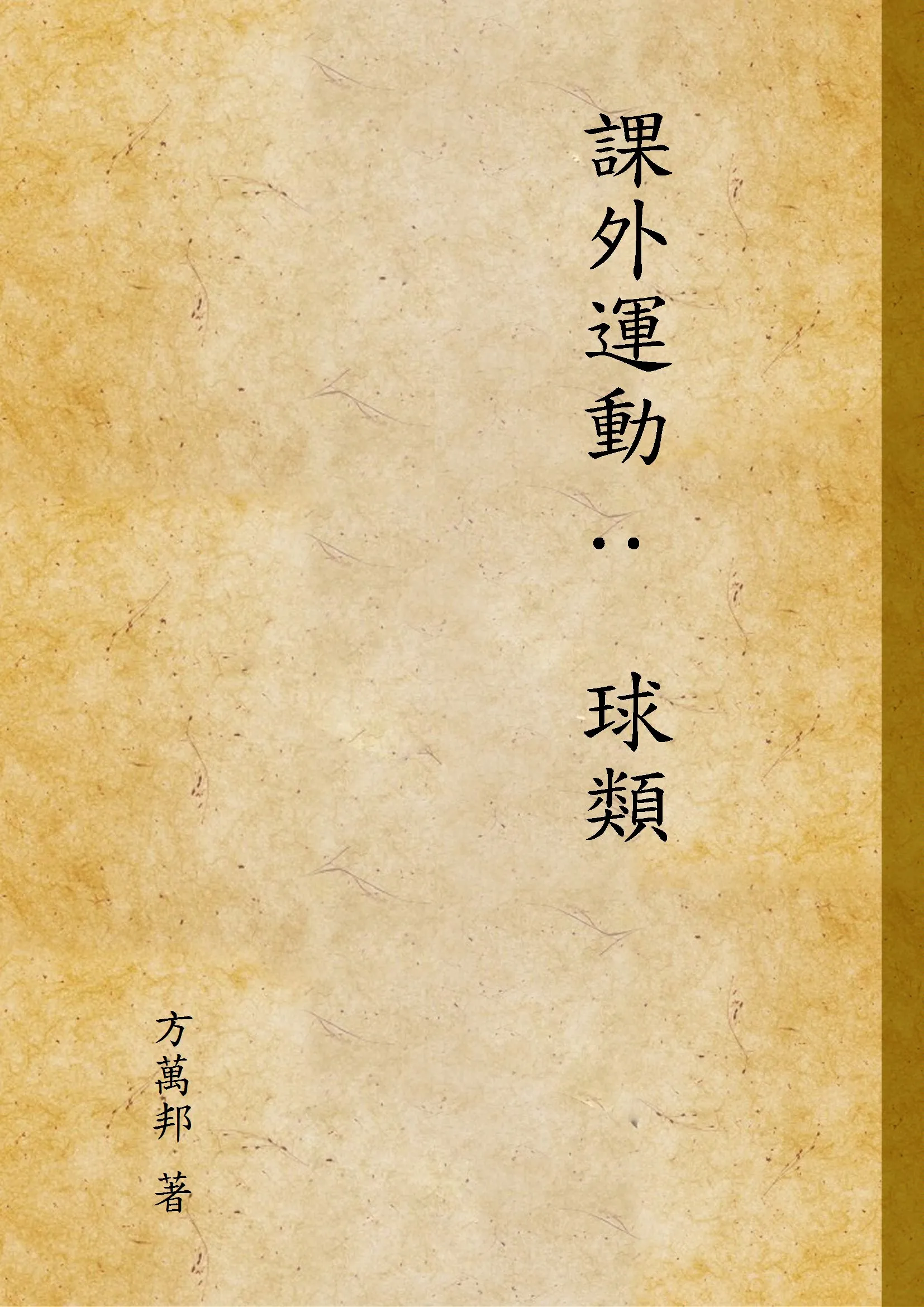 《課外運動 :  球類》 作者:方萬邦 著 1941年  PDF下载-汉笺公版书