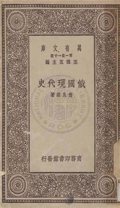 《俄國現代史》 作者:查良鑑著 1930年  PDF下载-汉笺公版书