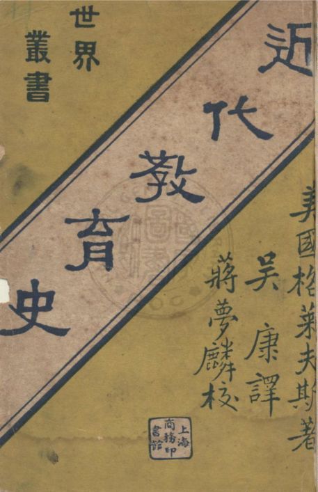 《近代教育史》 作者:(美)格萊夫斯Frank Pierrepont Graves撰 ; 吳康譯 1932年  PDF下载-汉笺公版书