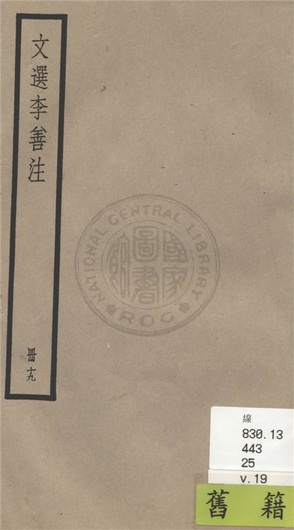 《文選李善注 六十卷, 附考異十卷 v.19》 作者:(梁)蕭統輯 ; (唐)李善注 ; 考異(清)胡克家撰 1936年  PDF下载-汉笺公版书