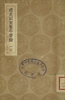 《建炎以來繫年要錄 十五》 作者:(宋)李心傳撰 1936年  PDF下载-汉笺公版书