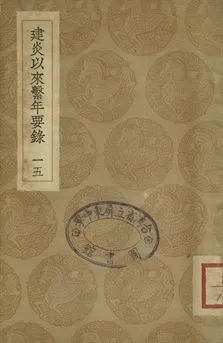《建炎以來繫年要錄 十五》 作者:(宋)李心傳撰 1936年  PDF下载-汉笺公版书