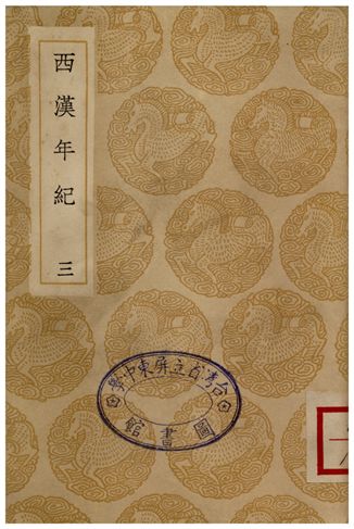 《西漢年紀(三)》 作者:王益之 1936年  PDF下载-汉笺公版书