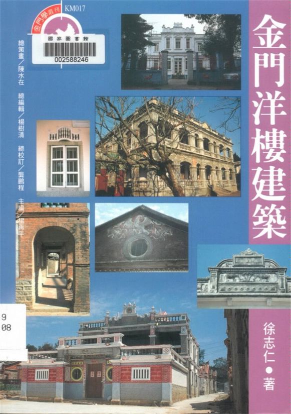 《金門洋樓建築》 作者:徐志仁著 1999年  PDF下载-汉笺公版书