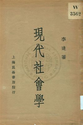 《現代社會學》 作者:李達著 1933年  PDF下载-汉笺公版书