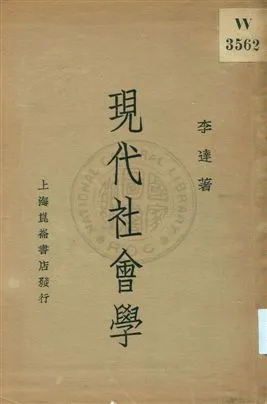 《現代社會學》 作者:李達著 1933年  PDF下载-汉笺公版书
