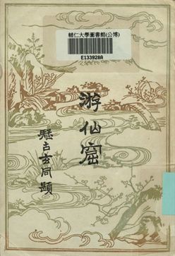 《游仙窟》 作者:張文成作; 川島校點 1929年  PDF下载-汉笺公版书