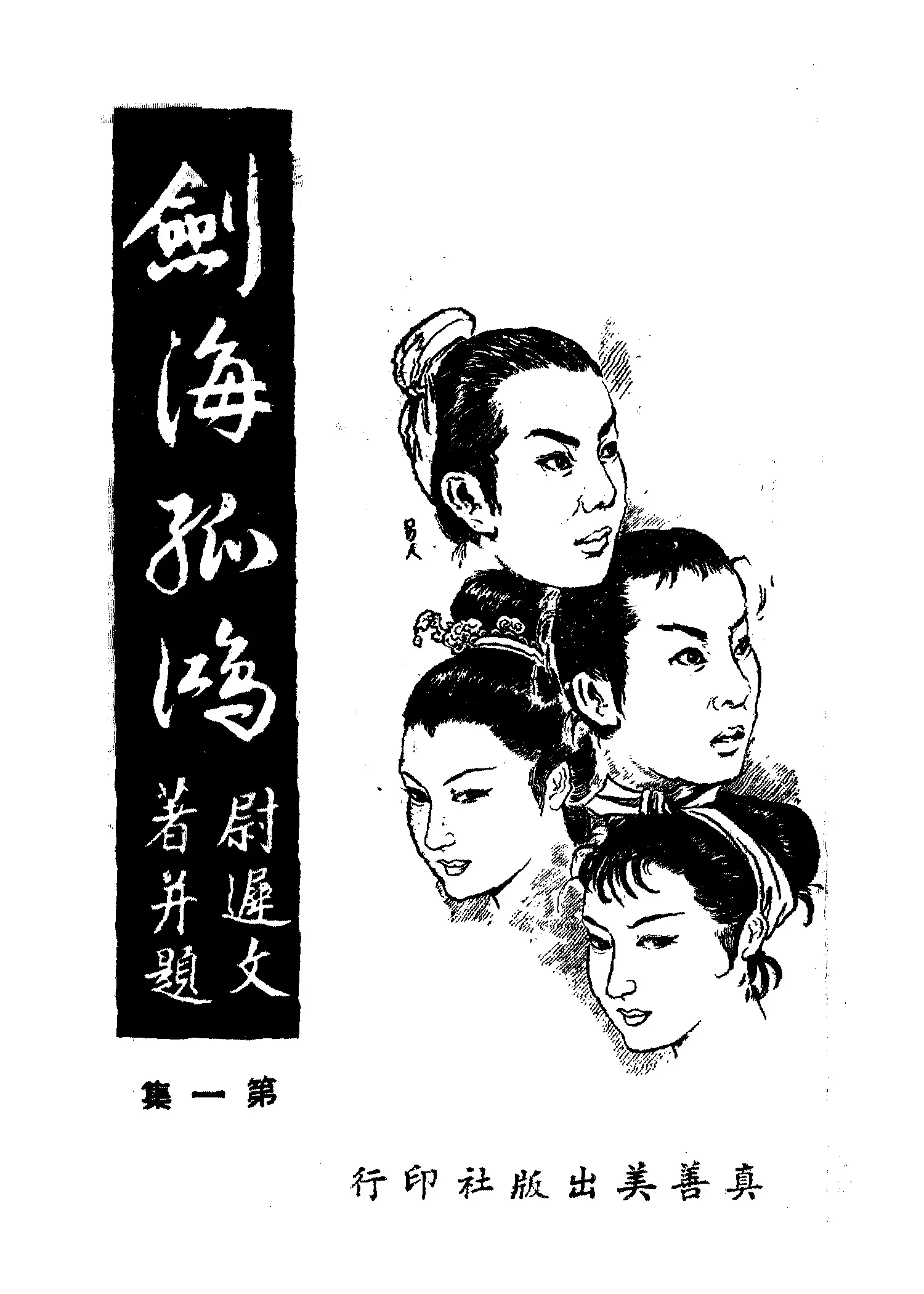 《劍海孤鴻 v.1》 作者:尉遲文著 1961年  PDF下载-汉笺公版书