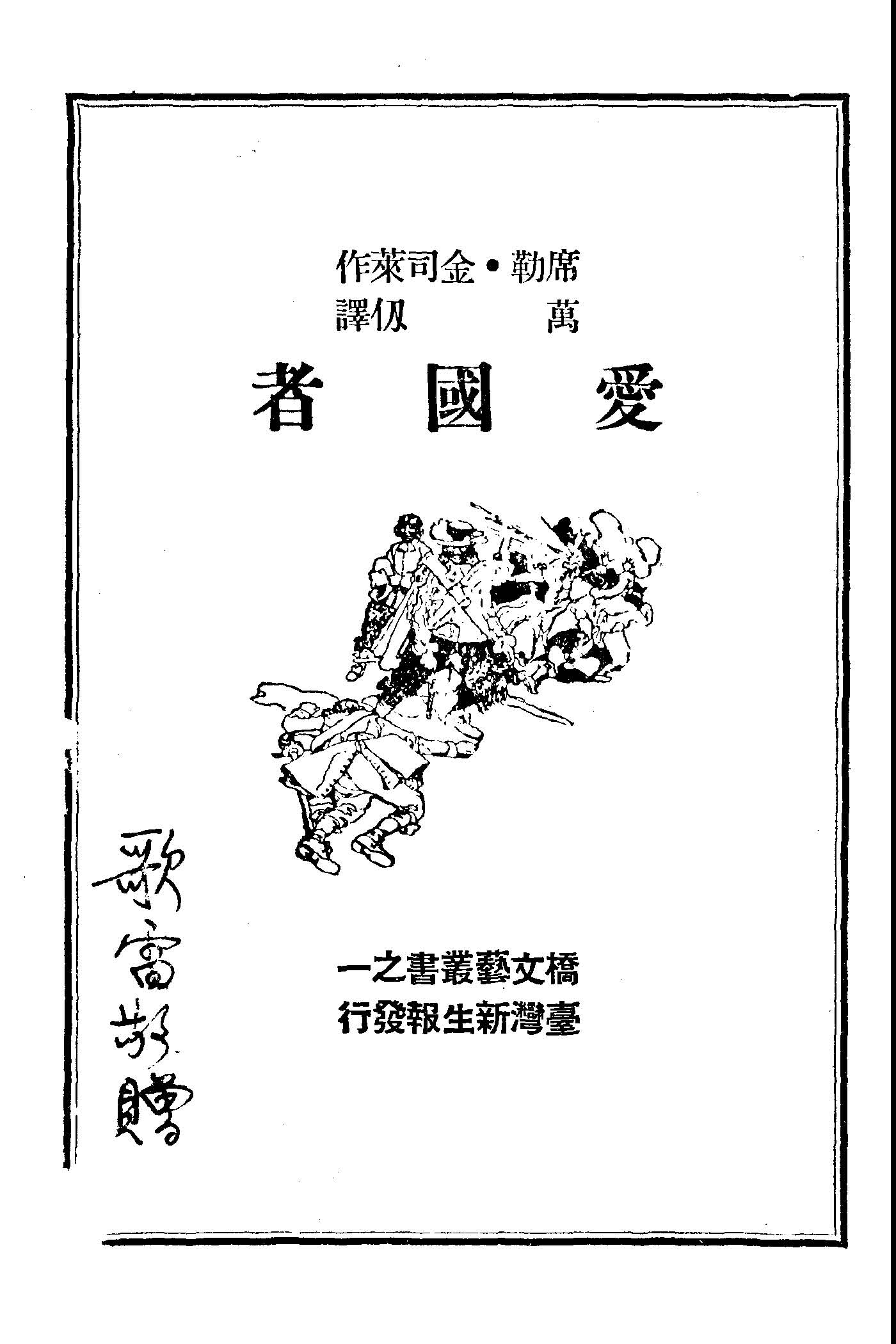 《愛國者》 作者:席勒.金司萊作; 萬仞譯 1948年  PDF下载-汉笺公版书