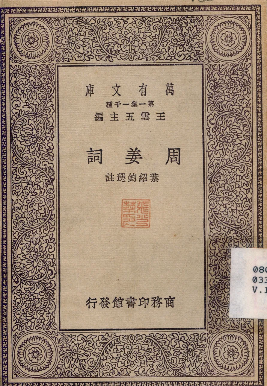 《周姜詞》 作者:葉紹鈞 1930年  PDF下载-汉笺公版书
