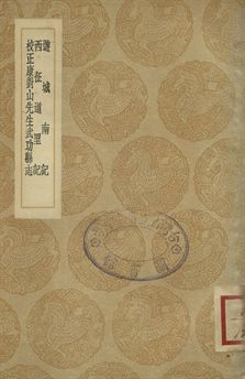 《遊城南記 . 西征道里記 . 校正康對山先生武功縣志》 作者:(宋)張禮撰注 . (宋)鄭剛中撰 . (清)孫星烈校注 1936年  PDF下载-汉笺公版书