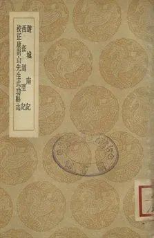 《遊城南記 . 西征道里記 . 校正康對山先生武功縣志》 作者:(宋)張禮撰注 . (宋)鄭剛中撰 . (清)孫星烈校注 1936年  PDF下载-汉笺公版书