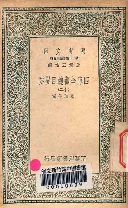 四庫全書總目提要 v.3013-12 1939年 作者:永瑢等撰 PDF下载-汉笺公版书