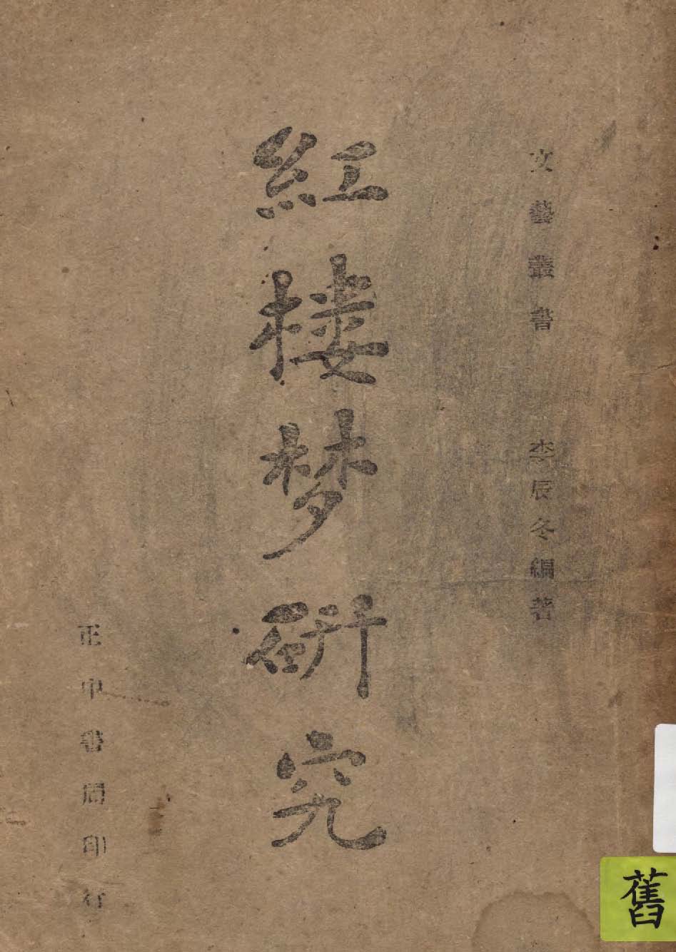 《紅樓夢研究》 作者:李辰冬編著 1946年  PDF下载-汉笺公版书