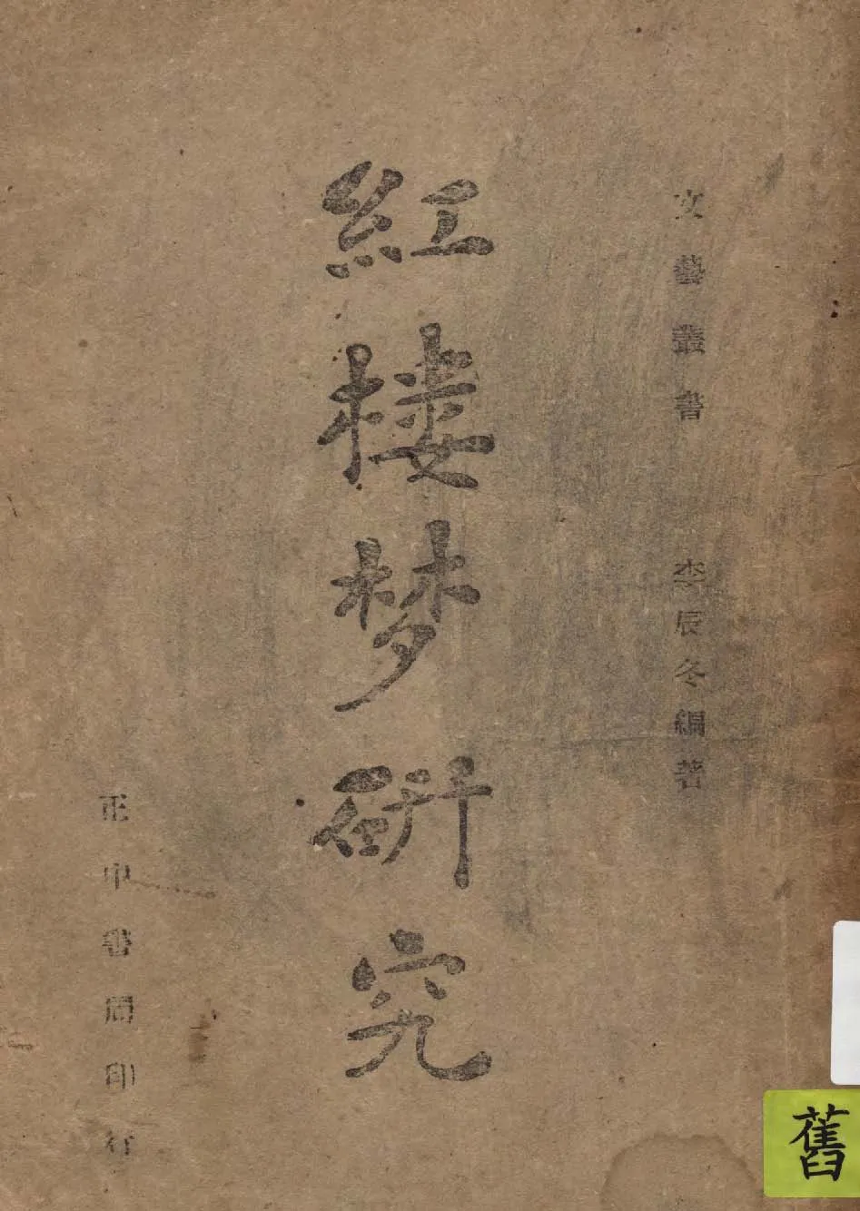 《紅樓夢研究》 作者:李辰冬編著 1946年  PDF下载-汉笺公版书