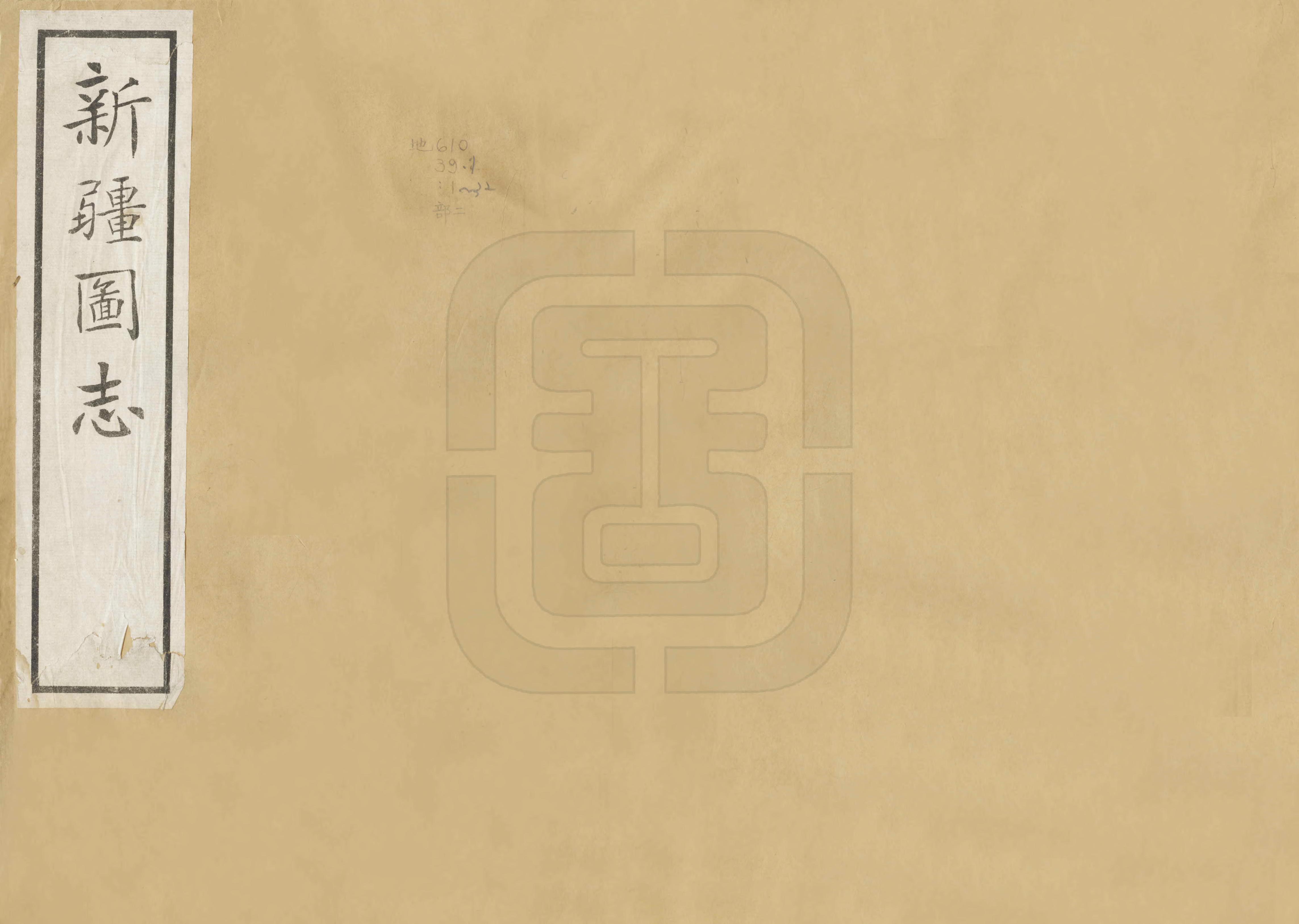 《新疆圖志》编撰：袁大化 民國12年[1923] PDF下载-汉笺公版书