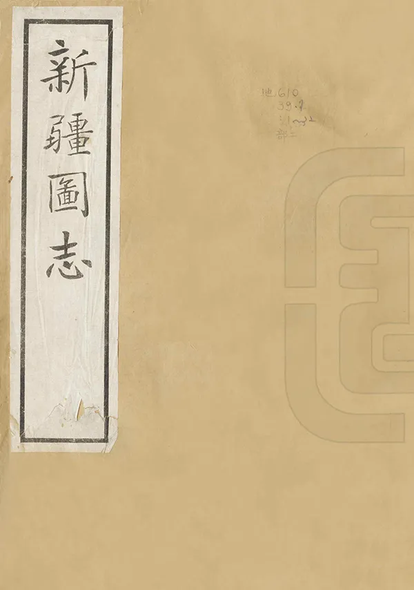 《新疆圖志》编撰：袁大化 民國12年[1923] PDF下载-汉笺公版书