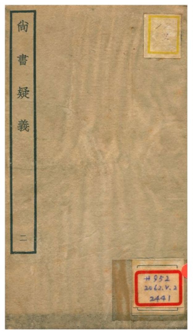 《尚書疑義 V2.》 作者:馬明衡撰 不詳年  PDF下载-汉笺公版书