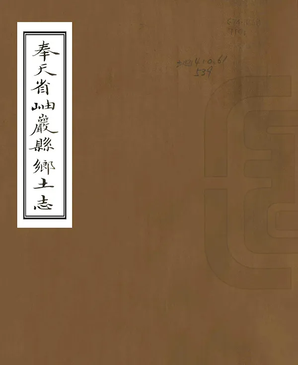 《奉天省岫岩縣鄉土志》编撰： 清末[1851-1911] PDF下载-汉笺公版书