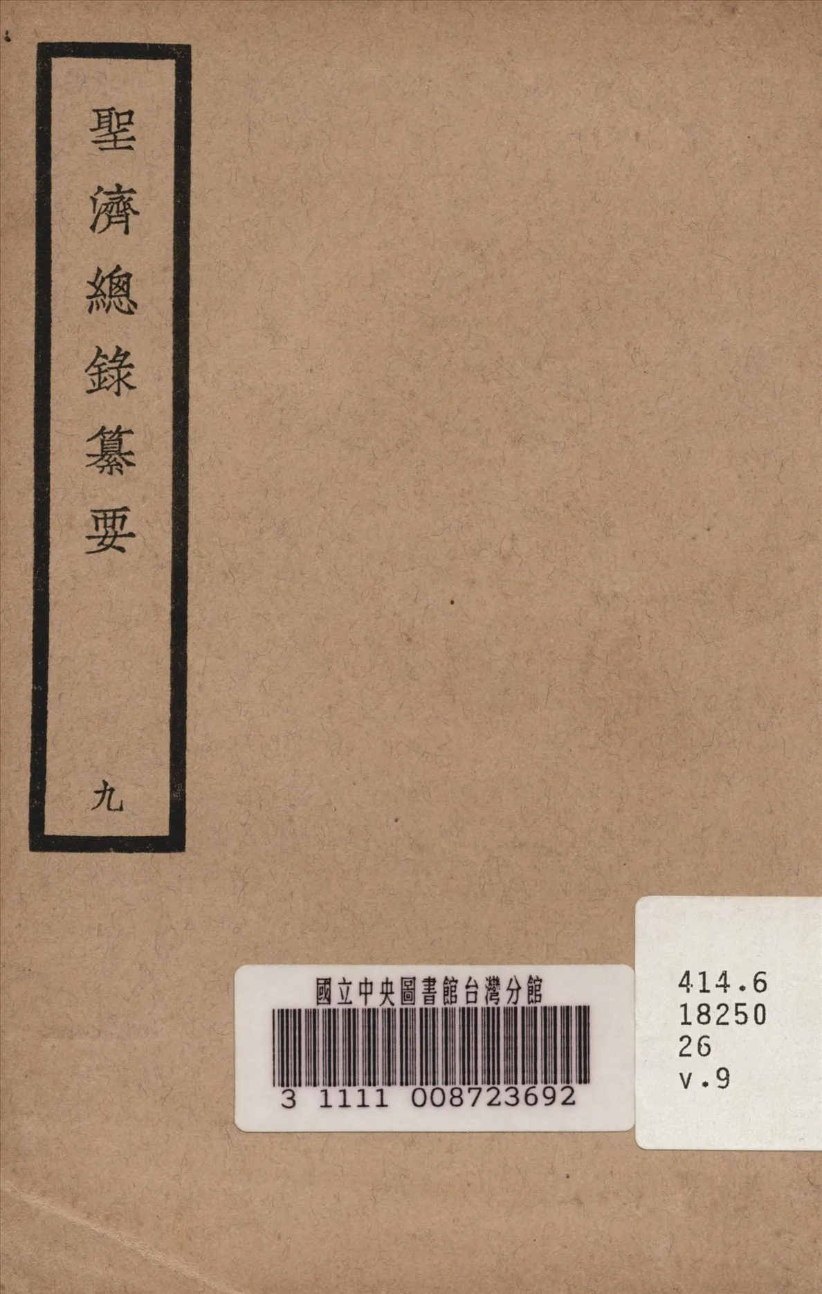 《聖濟總錄纂要 v.9》 作者:政和中 宋 奉敕編 1937年  PDF下载-汉笺公版书