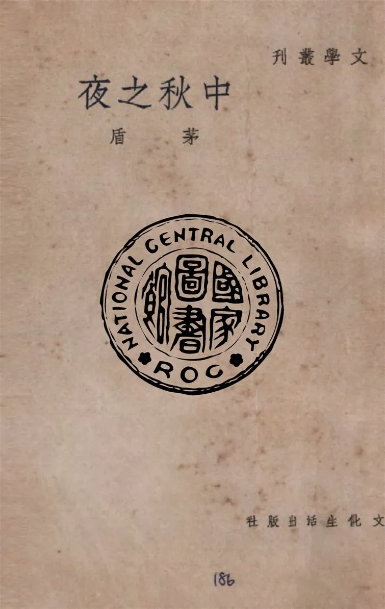 《中秋之夜》 作者:茅盾著 1948年  PDF下载-汉笺公版书