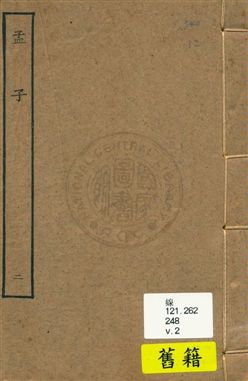 《孟子十四卷 v.2》 作者:[(漢)趙岐注] 1929年  PDF下载-汉笺公版书