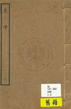 《孟子十四卷 v.2》 作者:[(漢)趙岐注] 1929年  PDF下载-汉笺公版书