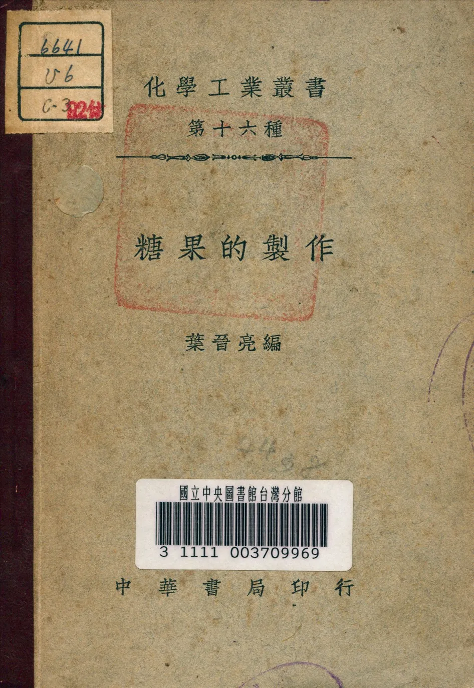 《糖果的製作》 作者:葉晉亮 編 1946年  PDF下载-汉笺公版书