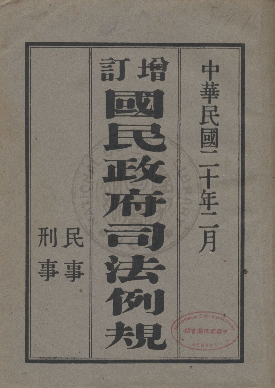 《增訂國民政府司法例規》 作者:司法院參事處編纂 1931年  PDF下载-汉笺公版书