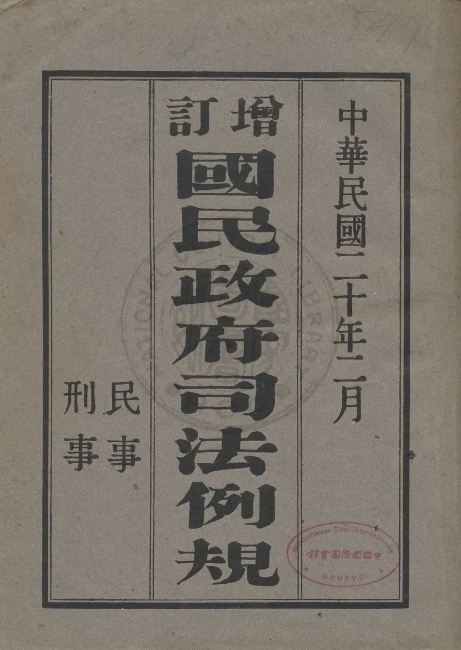 《增訂國民政府司法例規》 作者:司法院參事處編纂 1931年  PDF下载-汉笺公版书