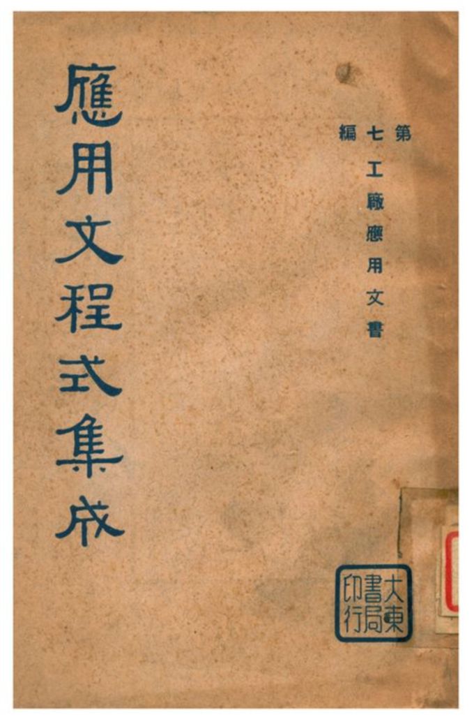 《應用文程式集成》 作者:教育部編纂 1936年  PDF下载-汉笺公版书