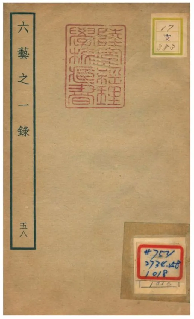 六藝之一錄 不詳年 作者:倪濤撰 PDF下载-汉笺公版书