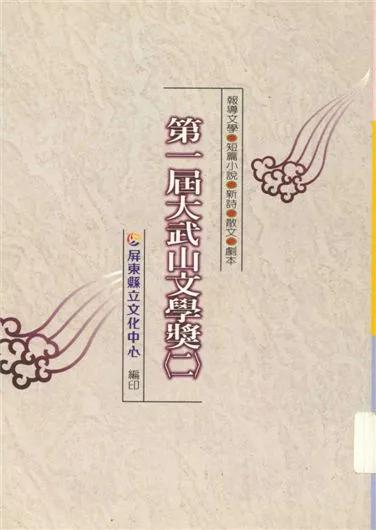 《大武山文學獎 v.1:2》 作者:蔡東源主編 1999年  PDF下载-汉笺公版书