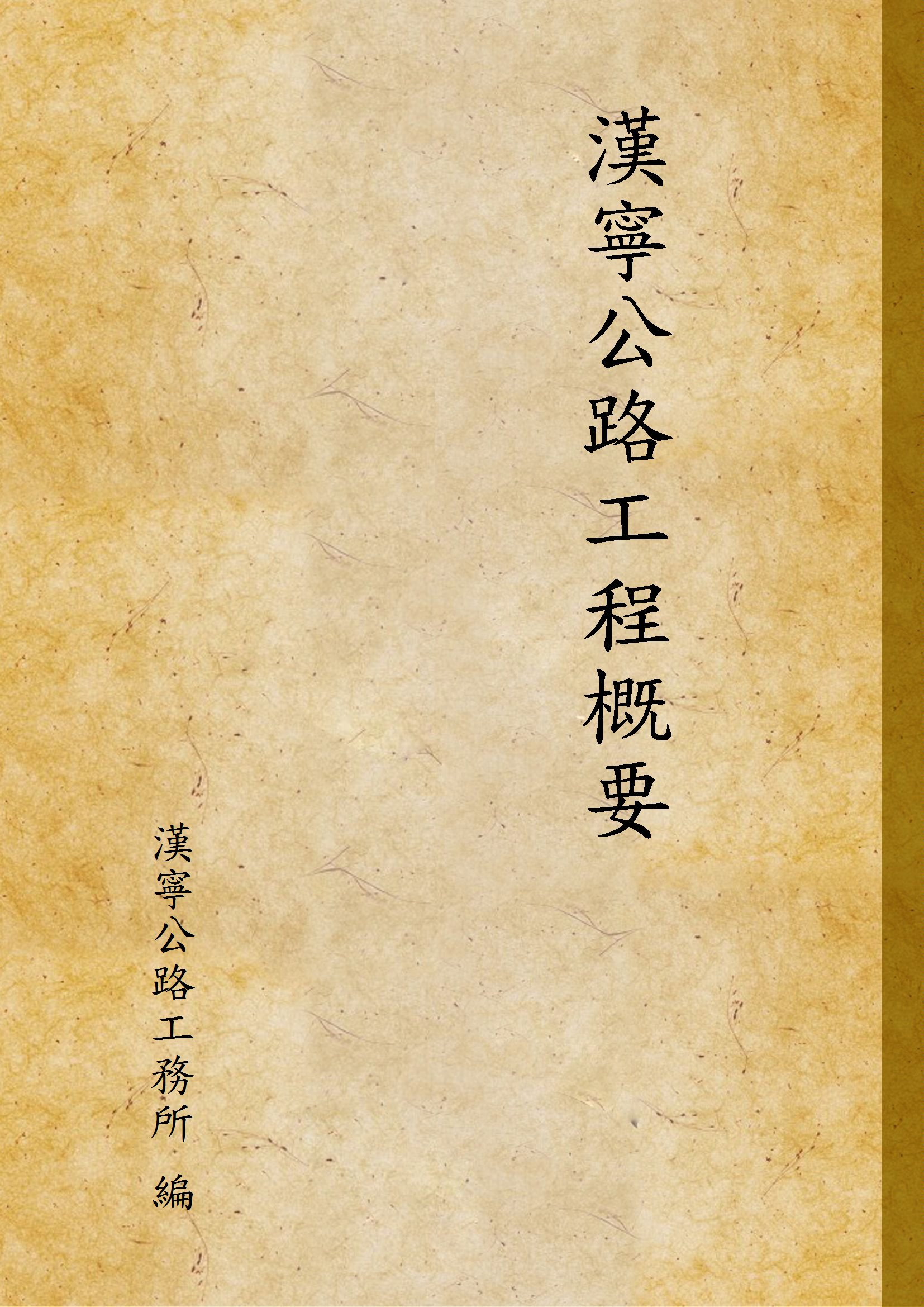 《漢寧公路工程概要》 作者:漢寧公路工務所 編 1937年  PDF下载-汉笺公版书