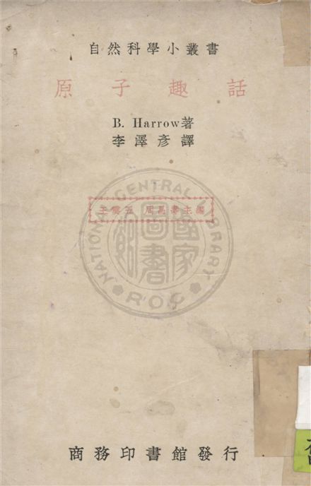 《原子趣話》 作者:郝樂(Benjamin Harrow 1888-1970) 著 ; 李澤彥譯 1947年  PDF下载-汉笺公版书
