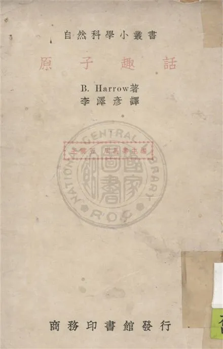 《原子趣話》 作者:郝樂(Benjamin Harrow 1888-1970) 著 ; 李澤彥譯 1947年  PDF下载-汉笺公版书