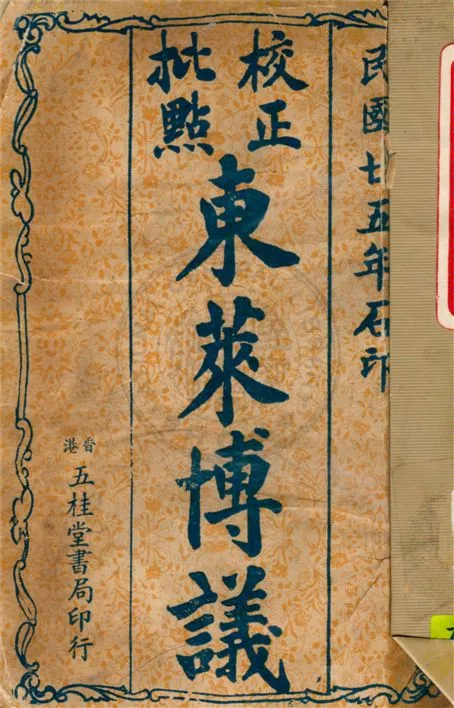 《校正批點東萊博議》 作者:(宋)呂祖謙著 1936年  PDF下载-汉笺公版书