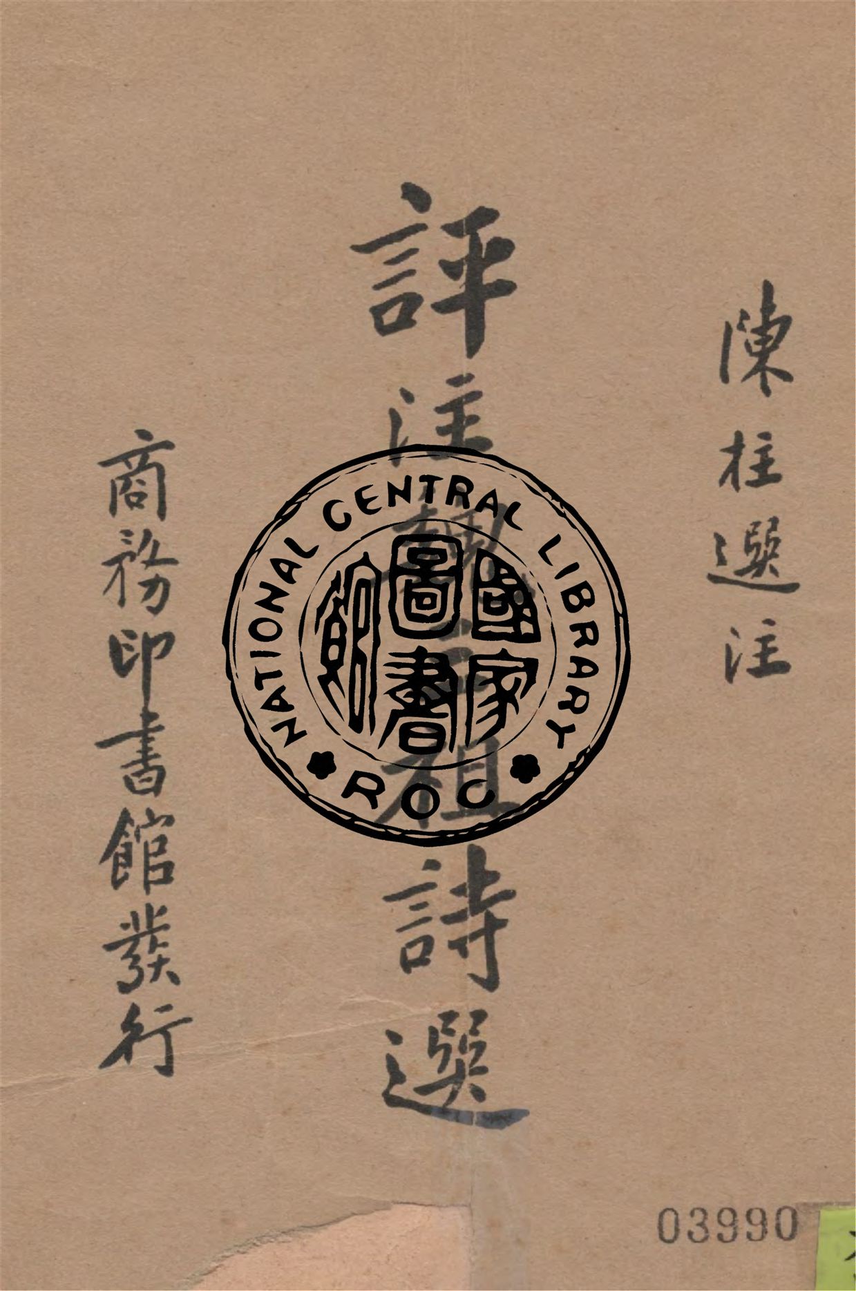 《評註魏三祖詩選》 作者:陳柱選註 1934年  PDF下载-汉笺公版书