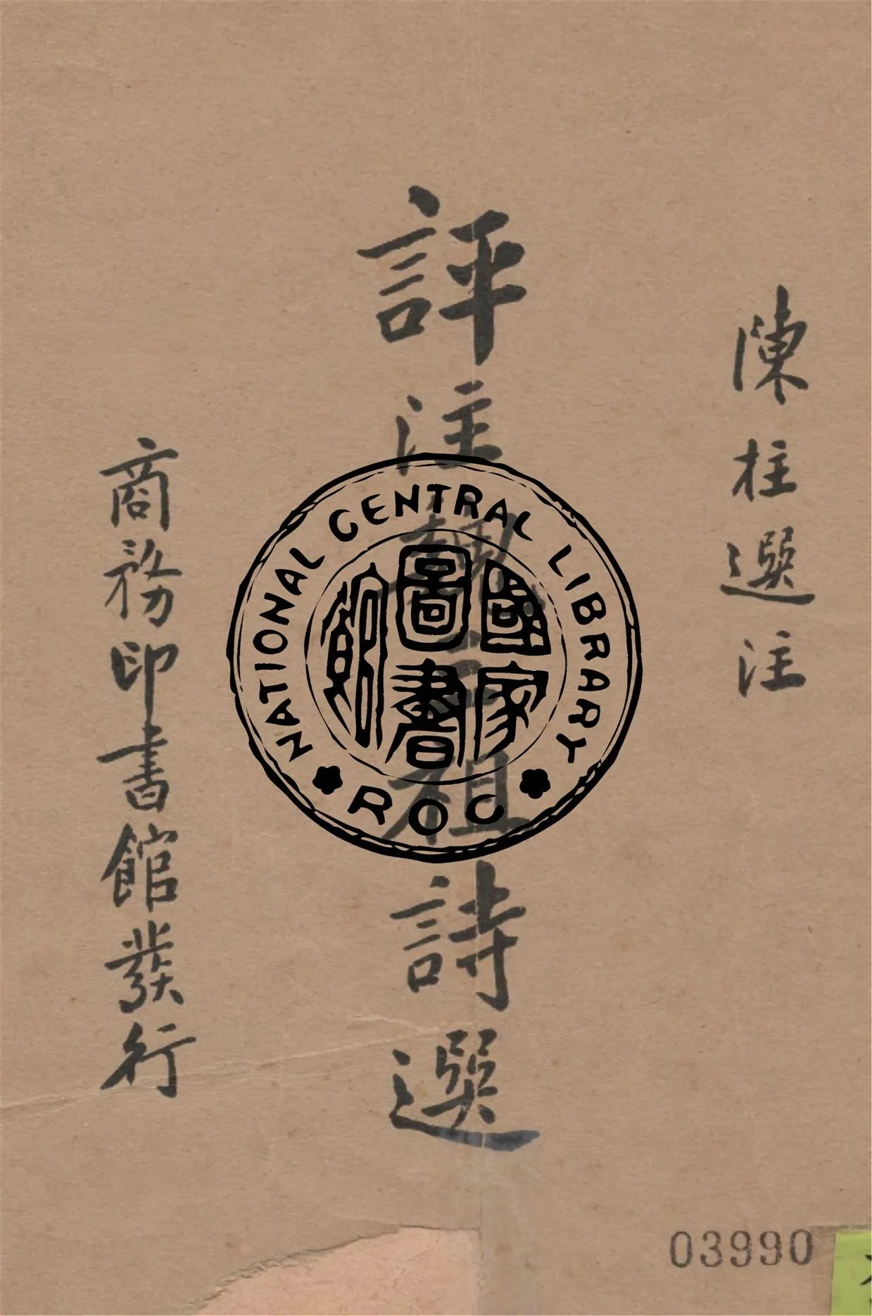 《評註魏三祖詩選》 作者:陳柱選註 1934年  PDF下载-汉笺公版书