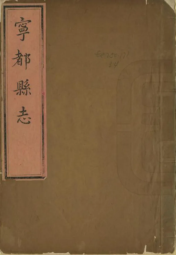 《寧都縣誌》编撰：郑昌龄 清乾隆6年[1741] PDF下载-汉笺公版书