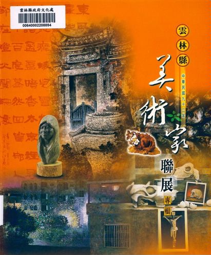 《雲林縣美術家聯展專輯》 作者:方淑惠等編輯 2003年  PDF下载-汉笺公版书