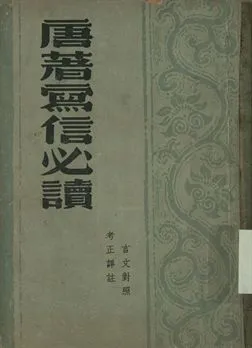 《唐著寫信必讀 : 言文對照、考正譯釋》 作者:唐雲洲原著; 曹國鋒譯釋 1948年  PDF下载-汉笺公版书