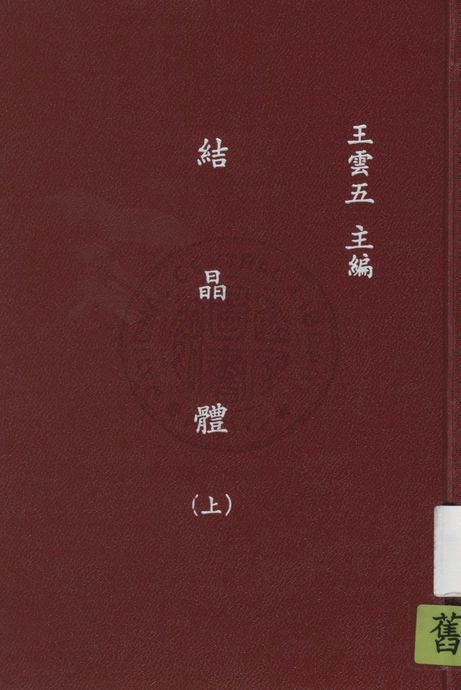 《結晶體 v.1》 作者:渡邊萬次郎著 ; 張資平譯 1935年  PDF下载-汉笺公版书